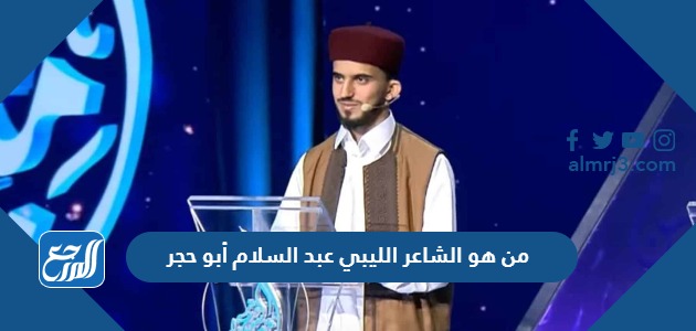 من هو الشاعر الليبي عبد السلام أبو حجر