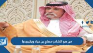 من هو الشاعر مصلح بن عياد ويكيبيديا