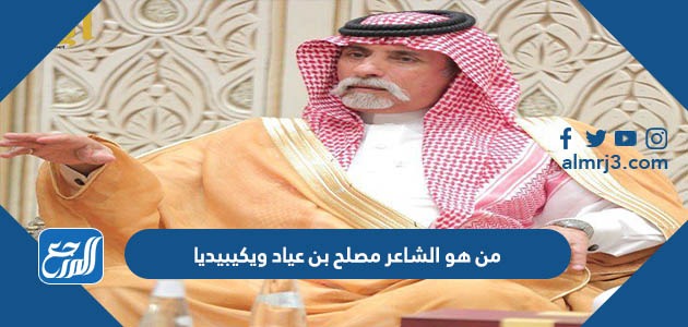 من هو الشاعر مصلح بن عياد ويكيبيديا