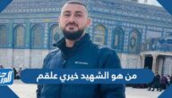 من هو الشهيد خيري علقم صاحب الرد السريع