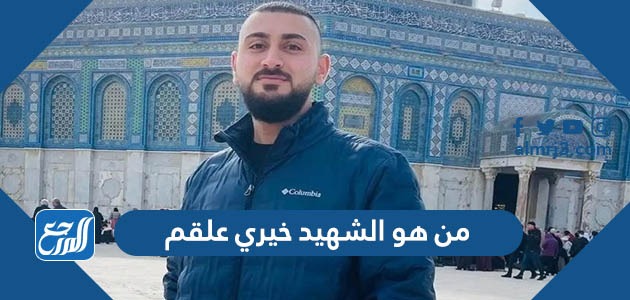 من هو الشهيد خيري علقم