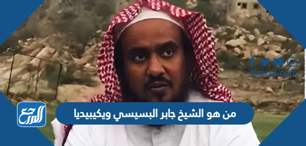 من هو الشيخ جابر البسيسي ويكيبيديا