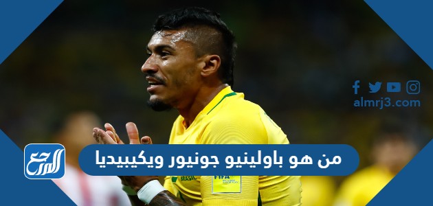 من هو باولينيو جونيور ويكيبيديا