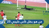 من هو بطل كأس خليجي 25