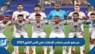 من هو حارس منتخب الإمارات في كاس الخليج 2023