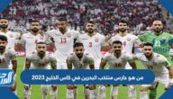 من هو حارس منتخب البحرين في كاس الخليج 2023