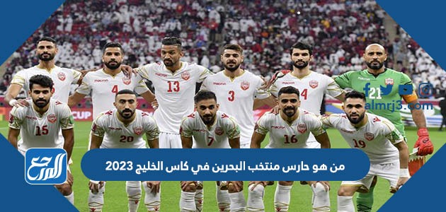 من هو حارس منتخب البحرين في كاس الخليج 2023