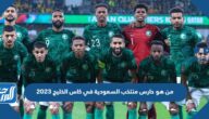 من هو حارس منتخب السعودية في كاس الخليج 2023