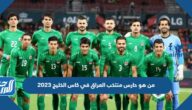 من هو حارس منتخب العراق في كاس الخليج 2023