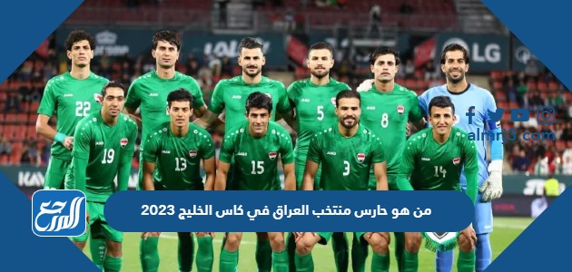 من هو حارس منتخب العراق في كاس الخليج 2023