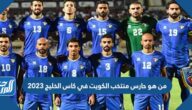 من هو حارس منتخب الكويت في كاس الخليج 2023