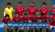 من هو حارس منتخب اليمن في كاس الخليج 2023