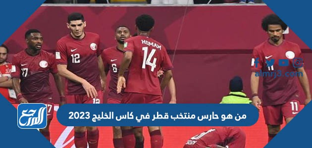 من هو حارس منتخب قطر في كاس الخليج 2023