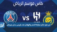 من هو حكم مباراة النصر والهلال ضد باريس سان جيرمان في كأس موسم الرياض