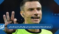 من هو حكم مباراة برشلونة وريال مدريد في نهائي كأس السوبر الإسباني