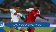 من هو حكم مباراة عمان واليمن في كاس الخليج 25