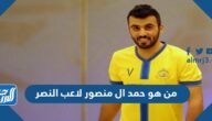 من هو حمد ال منصور لاعب النصر