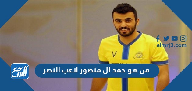 من هو حمد ال منصور لاعب النصر