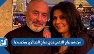 من هو رباح التقي زوج صباح الجزائري ويكيبيديا