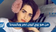 من هو زوج اروى نصر ويكيبيديا
