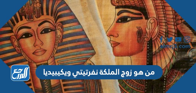 من هو زوج الملكة نفرتيتي ويكيبيديا