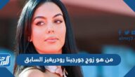 من هو زوج جورجينا رودريغيز السابق