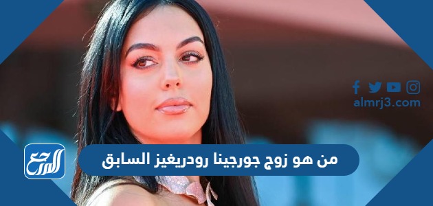 من هو زوج جورجينا رودريغيز السابق