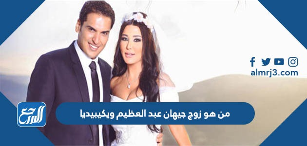 من هو زوج جيهان عبد العظيم ويكيبيديا