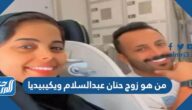 من هو زوج حنان عبدالسلام ويكيبيديا