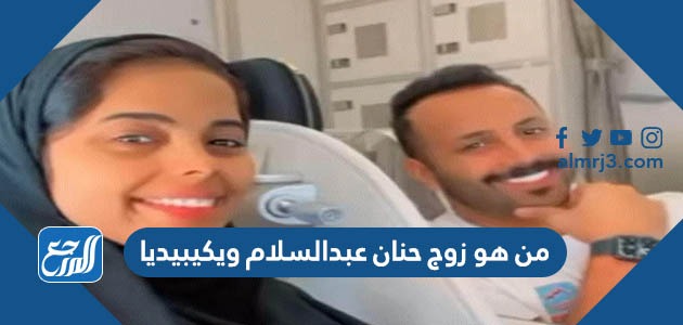 من هو زوج حنان عبدالسلام ويكيبيديا