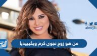 من هو زوج نجوى كرم ويكيبيديا