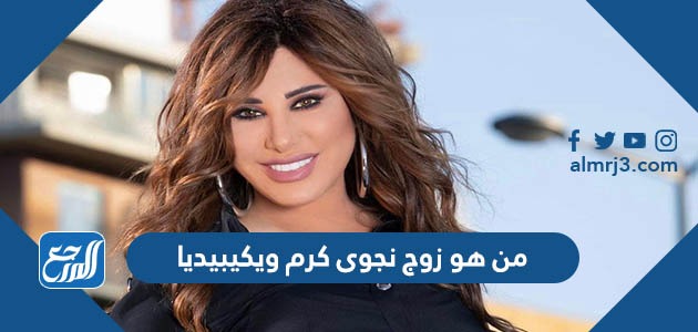 من هو زوج نجوى كرم ويكيبيديا