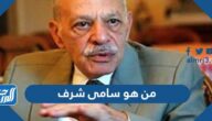 من هو سامى شرف مدير مكتب جمال عبد الناصر