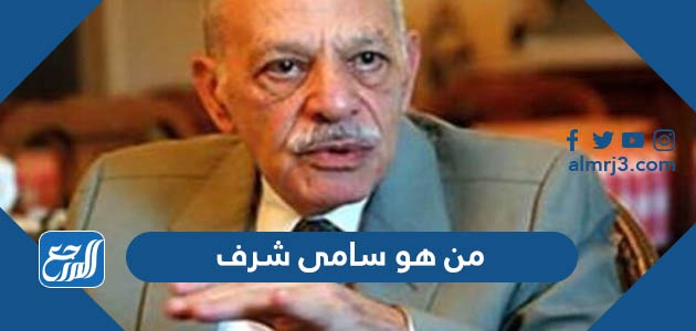 من هو سامى شرف
