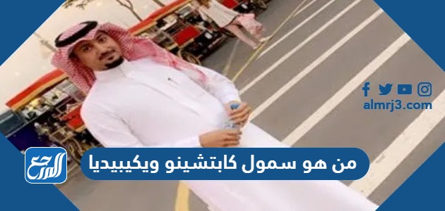 من هو سمول كابتشينو ويكيبيديا