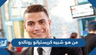 من هو شبيه كريستيانو رونالدو بالصور