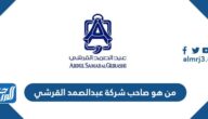 من هو صاحب شركة عبدالصمد القرشي