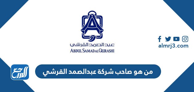 من هو صاحب شركة عبدالصمد القرشي