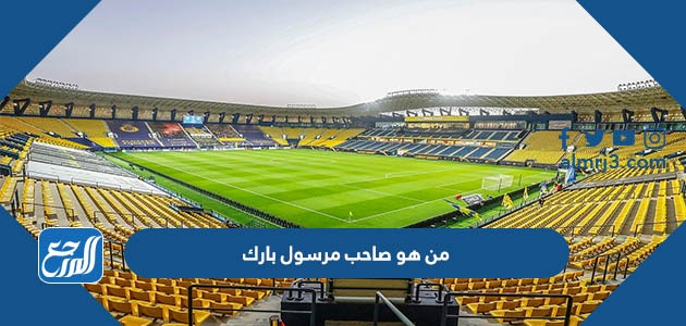 من هو صاحب مرسول بارك