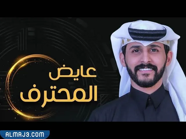 من هو عايض المحترف السيرة الذاتية