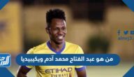من هو عبد الفتاح محمد آدم ويكيبيديا