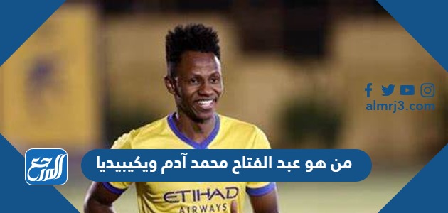 من هو عبد الفتاح محمد آدم ويكيبيديا