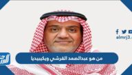 من هو عبدالصمد القرشي ويكيبيديا