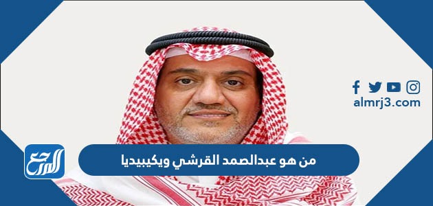 من هو عبدالصمد القرشي ويكيبيديا