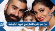 من هو علي الخباز زوج شهد الكويتية