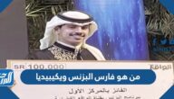 من هو فارس البزنس ويكيبيديا