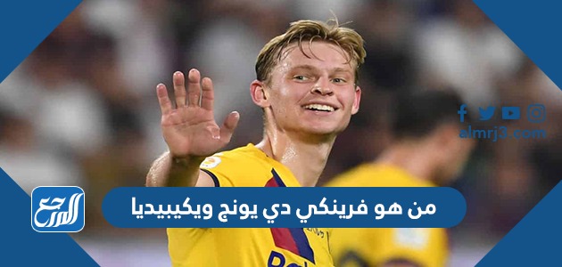 من هو فرينكي دي يونج ويكيبيديا