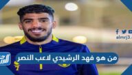 من هو فهد الرشيدي لاعب النصر