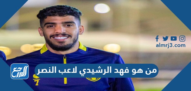 من هو فهد الرشيدي لاعب النصر