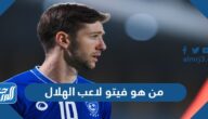 من هو فيتو لاعب الهلال وكم عمره